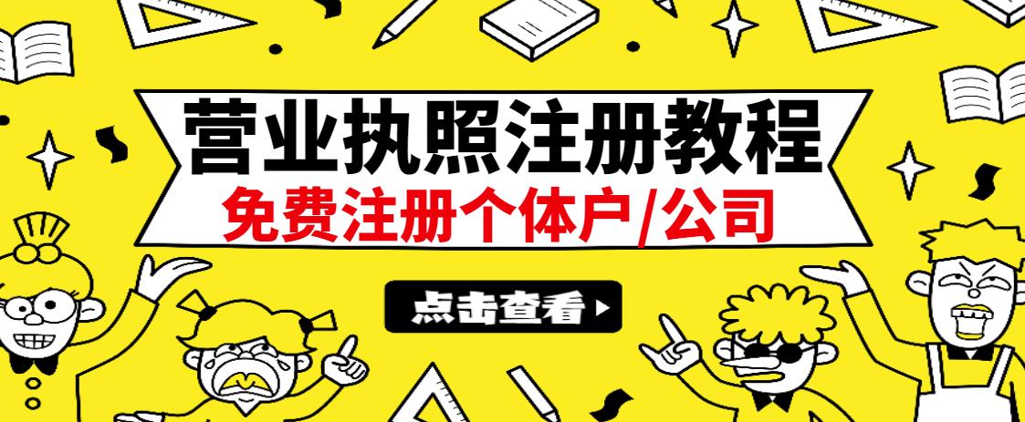 最新注册营业执照出证教程：一单100-500，日赚300+无任何问题（全国通用）网创吧-网创项目资源站-副业项目-创业项目-搞钱项目八百网赚
