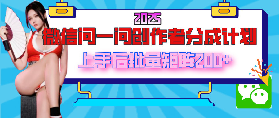 2025最新微信问一问创作者分成计划，上手后批量矩阵日入200+网创吧-网创项目资源站-副业项目-创业项目-搞钱项目八百网赚