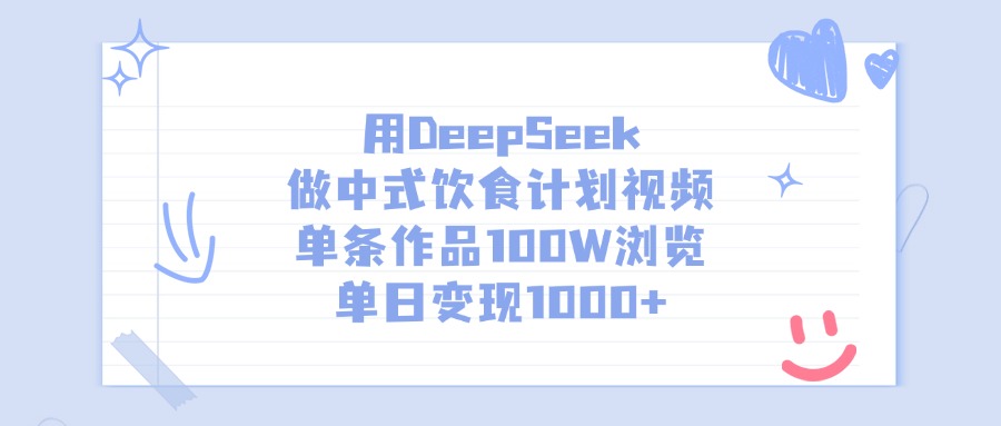 用DeepSeek做中式饮食计划视频，单条作品100W浏览，单日变现1000+网创吧-网创项目资源站-副业项目-创业项目-搞钱项目八百网赚