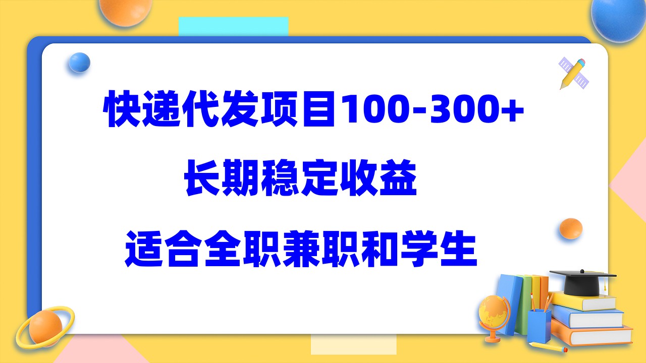 快递代发项目稳定100-300+，长期稳定收益，适合所有人操作网创吧-网创项目资源站-副业项目-创业项目-搞钱项目八百网赚