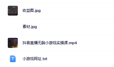 抖音直播烧脑小游戏，日撸2000+音浪，小白也可无脑操作网创吧-网创项目资源站-副业项目-创业项目-搞钱项目八百网赚