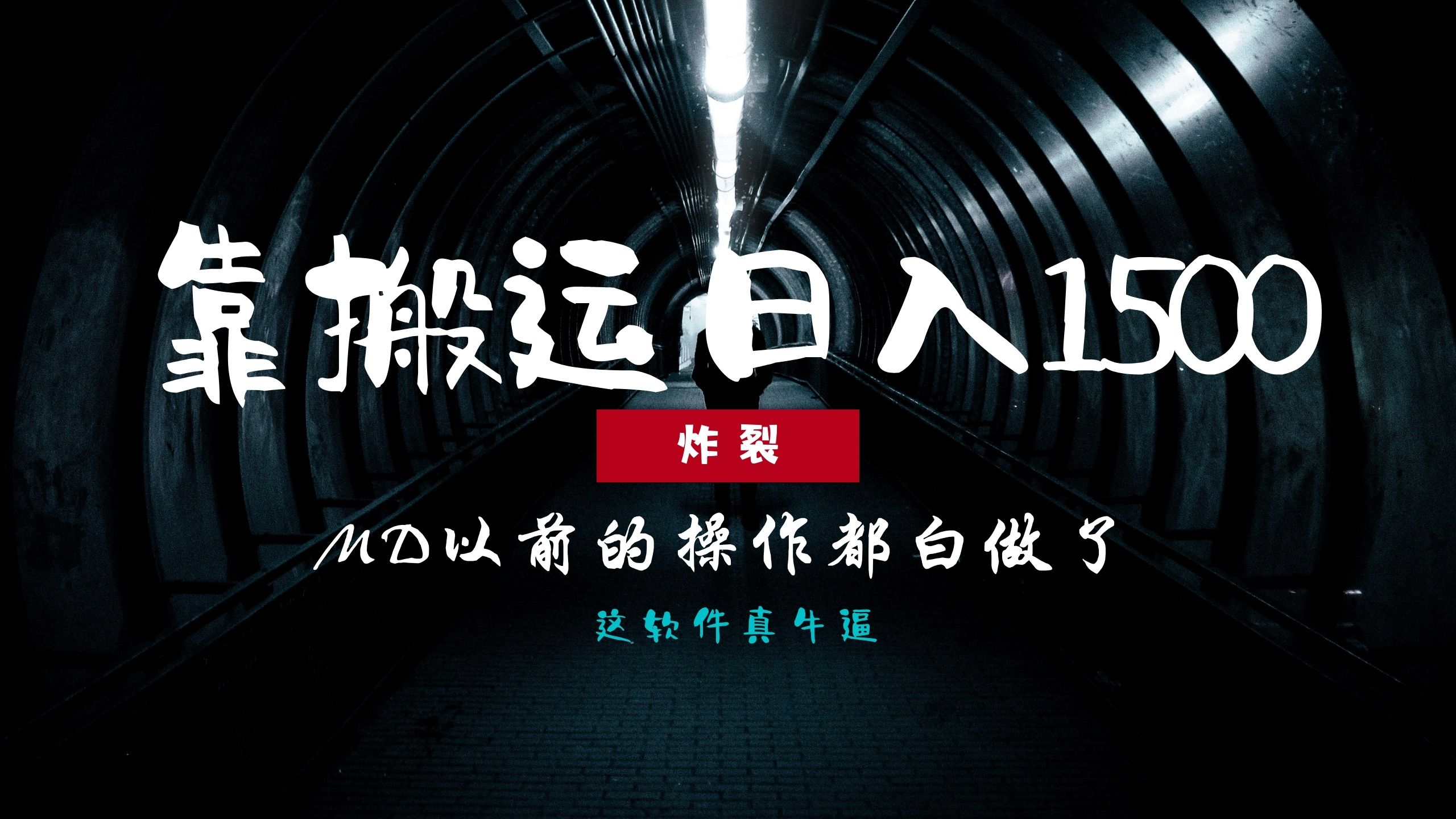 炸裂！0基础搬运也能批量日赚1500+，以前的操作都白做了！网创吧-网创项目资源站-副业项目-创业项目-搞钱项目八百网赚