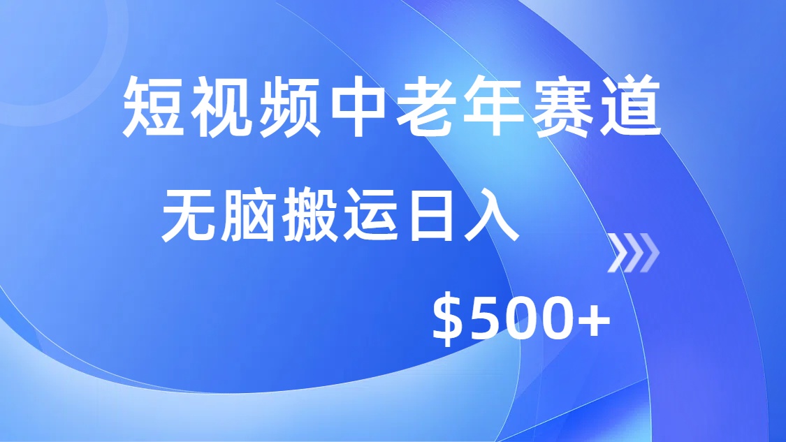 短视频中老年赛道，操作简单，多平台收益，无脑搬运日入500+网创吧-网创项目资源站-副业项目-创业项目-搞钱项目八百网赚