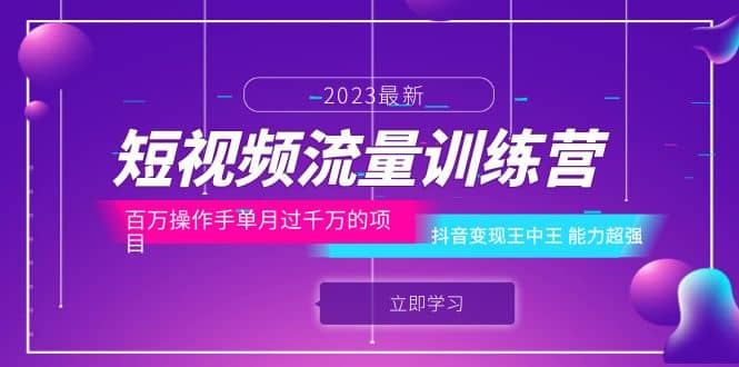 短视频流量训练营：百万操作手单月过千万的项目：抖音变现王中王 能力超强网创吧-网创项目资源站-副业项目-创业项目-搞钱项目八百网赚