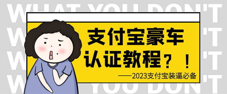 支付宝豪车认证教程 倒卖教程 轻松日入300+ 还有助于提升芝麻分网创吧-网创项目资源站-副业项目-创业项目-搞钱项目八百网赚
