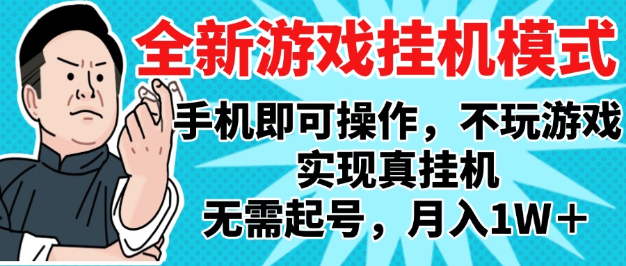 2025最新独家游戏搬砖，单手机操作，全自动挂机，无需玩游戏，月入1W+网创吧-网创项目资源站-副业项目-创业项目-搞钱项目八百网赚