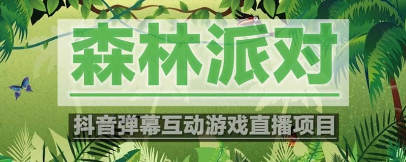 抖音森林派对直播项目，可虚拟人直播 抖音报白 实时互动直播【软件+教程】网创吧-网创项目资源站-副业项目-创业项目-搞钱项目八百网赚