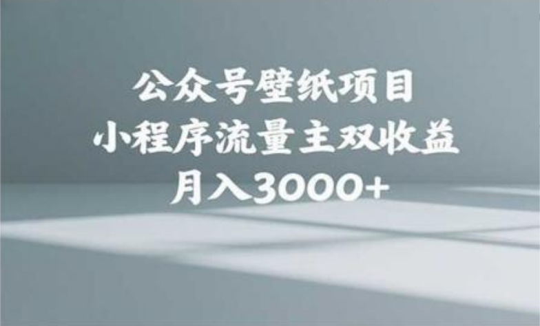 公众号小绿书头像壁纸搬运玩法，小程序流量主双收益，月入3000+网创吧-网创项目资源站-副业项目-创业项目-搞钱项目八百网赚