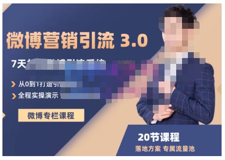 陆明明·微博营销引流系统3.0，0基础玩转微博营销，打造专属私域流量池！网创吧-网创项目资源站-副业项目-创业项目-搞钱项目八百网赚