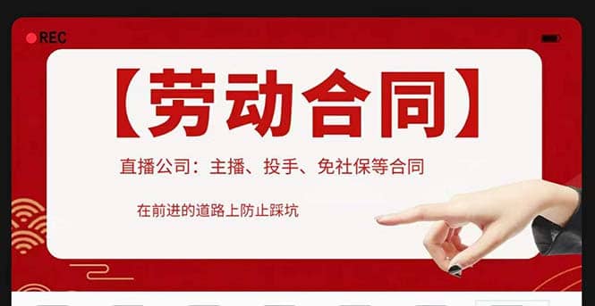 直播公司必备的合同：涉及入职考试、竞业协议、免买保险协议、肖像权使用等网创吧-网创项目资源站-副业项目-创业项目-搞钱项目八百网赚