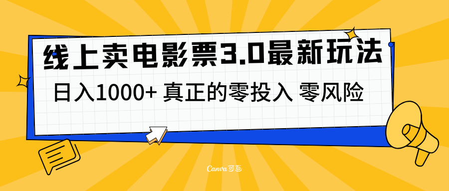 线上卖电影票3.0玩法，目前是蓝海项目，测试日入1000+，零投入，零风险网创吧-网创项目资源站-副业项目-创业项目-搞钱项目八百网赚