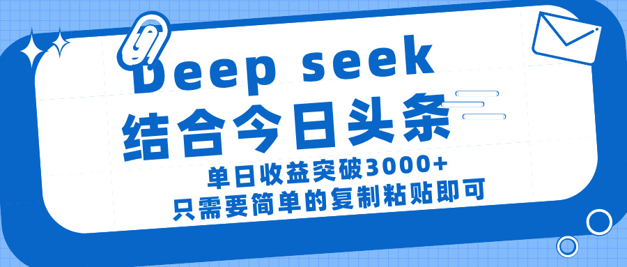 deep seek 结 合今日 头 条， 单 日收 益突破 3000+ ， 只需要 简单 的复制粘贴 即可网创吧-网创项目资源站-副业项目-创业项目-搞钱项目八百网赚