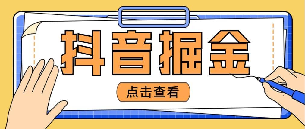 最近爆火3980的抖音掘金项目【全套详细玩法教程】网创吧-网创项目资源站-副业项目-创业项目-搞钱项目八百网赚