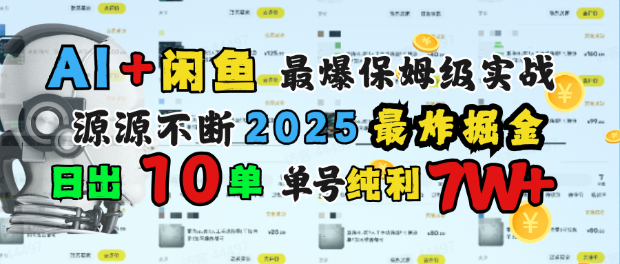 AI搞钱闲鱼单号7W+，最爆保姆级实战，纯靠转介绍日出10单纯利1000+网创吧-网创项目资源站-副业项目-创业项目-搞钱项目八百网赚