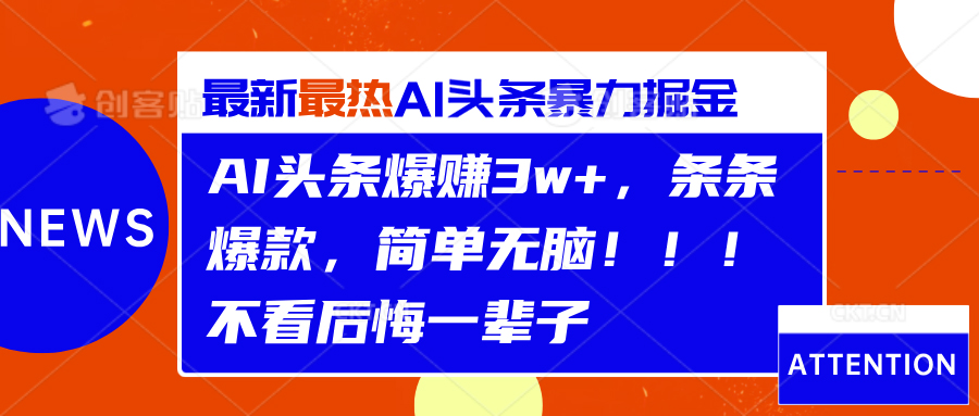 AI头条爆赚3w+，条条爆款，简单无脑！！！不看后悔一辈子网创吧-网创项目资源站-副业项目-创业项目-搞钱项目八百网赚