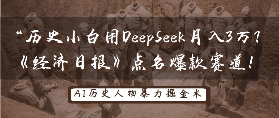 “历史小白用DeepSeek月入3万？《经济日报》点名爆款赛道！网创吧-网创项目资源站-副业项目-创业项目-搞钱项目八百网赚