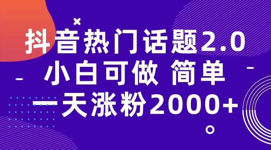 抖音热门话题玩法2.0，一天涨粉2000+（附软件+素材）网创吧-网创项目资源站-副业项目-创业项目-搞钱项目八百网赚