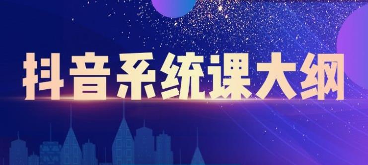 短视频运营与直播变现，帮助你在抖音赚到第一个100万网创吧-网创项目资源站-副业项目-创业项目-搞钱项目八百网赚