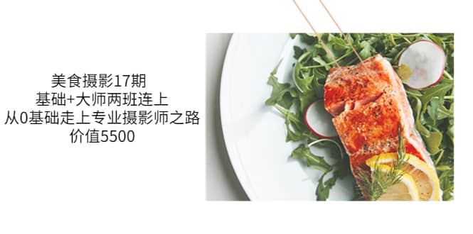美食摄影17期 基础+大师两班连上，从0基础走上专业摄影师之路-价值5500网创吧-网创项目资源站-副业项目-创业项目-搞钱项目八百网赚