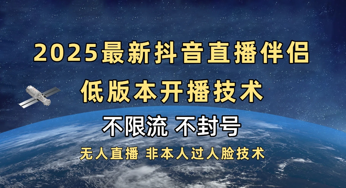 2025抖音直播伴侣最新低版本开播技术-不封号不违规网创吧-网创项目资源站-副业项目-创业项目-搞钱项目八百网赚
