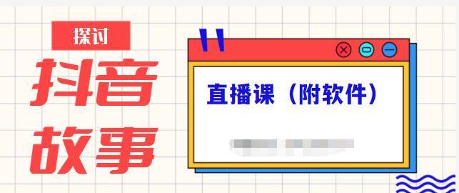 抖音故事类视频制作与直播课程，小白也可以轻松上手（附软件）网创吧-网创项目资源站-副业项目-创业项目-搞钱项目八百网赚