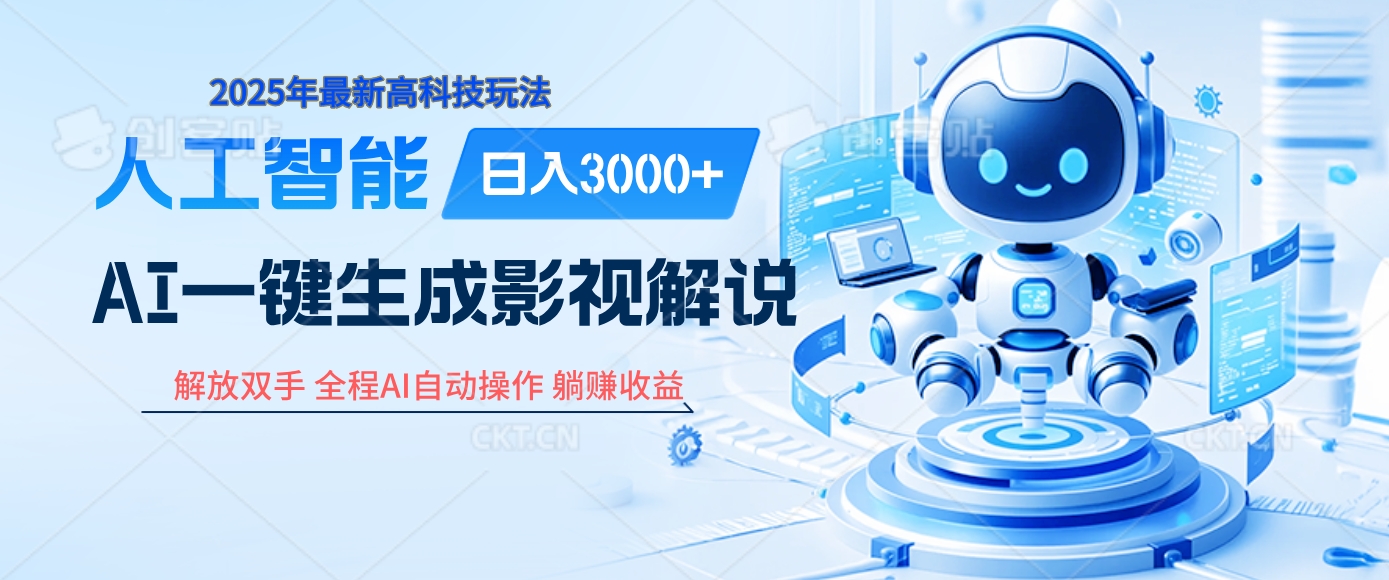 炸裂！2025 影视解说界核爆级革命！AI 十秒吞片吐爆款，多平台自动撒钱，日入 3000 + 比呼吸还简单！网创吧-网创项目资源站-副业项目-创业项目-搞钱项目八百网赚