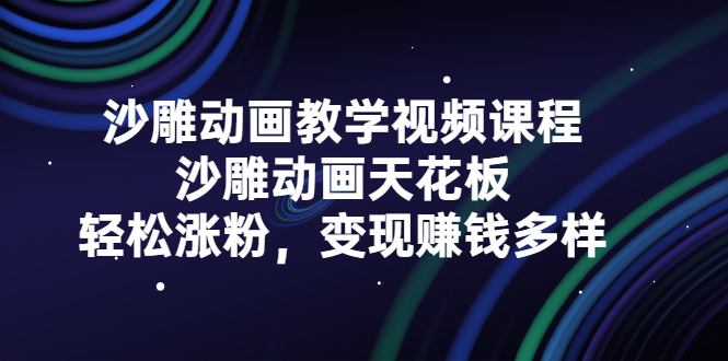 沙雕动画教学视频课程，沙雕动画天花板，轻松涨粉，变现赚钱多样网创吧-网创项目资源站-副业项目-创业项目-搞钱项目八百网赚