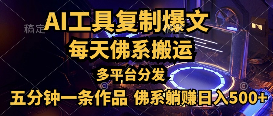 利用AI工具轻松复制爆文，五分钟一条作品，多平台分发，佛系日入500+网创吧-网创项目资源站-副业项目-创业项目-搞钱项目八百网赚