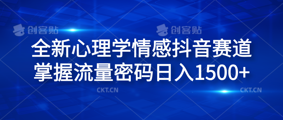 全新心理学情感抖音赛道，掌握流量密码日入1500+网创吧-网创项目资源站-副业项目-创业项目-搞钱项目八百网赚
