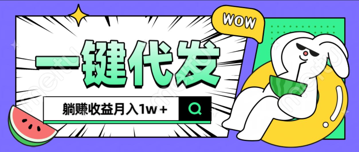 全新可落地抖推猫项目，一键代发，躺赚月入1w+网创吧-网创项目资源站-副业项目-创业项目-搞钱项目八百网赚