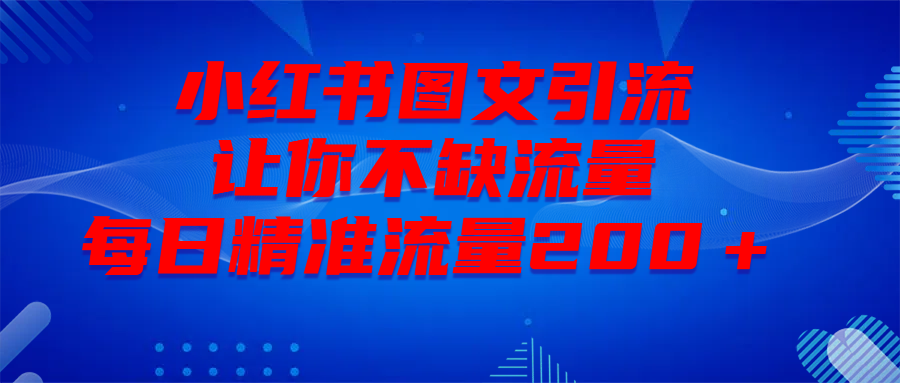最新！小红书图文引流，全面解析日引300私域流量，是怎样做到的！网创吧-网创项目资源站-副业项目-创业项目-搞钱项目八百网赚