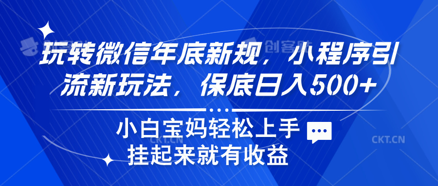 玩转微信年底新规，小程序引流新玩法，保底日入500+网创吧-网创项目资源站-副业项目-创业项目-搞钱项目八百网赚