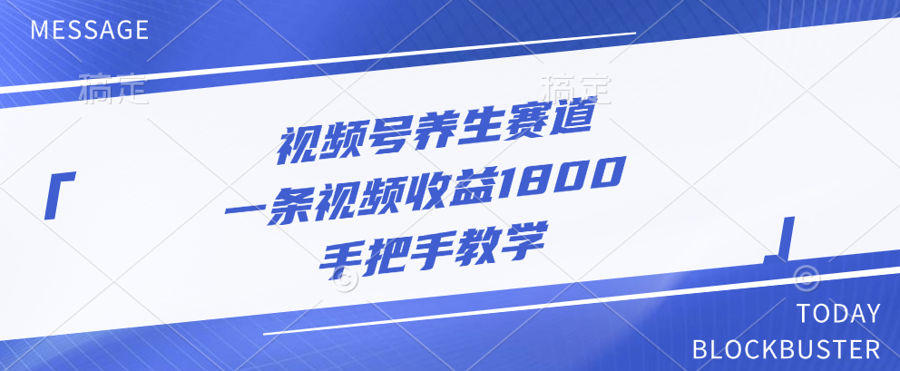 视频号养生赛道，一条视频收益1800，手把手教学网创吧-网创项目资源站-副业项目-创业项目-搞钱项目八百网赚