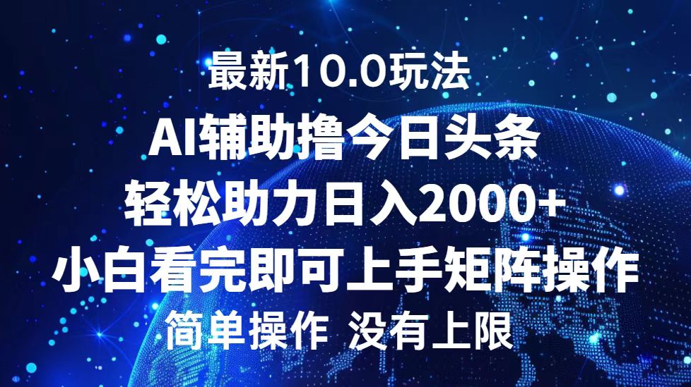 今日头条最新8.0玩法，轻松矩阵日入3000+网创吧-网创项目资源站-副业项目-创业项目-搞钱项目八百网赚
