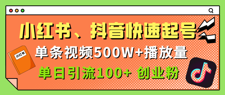 小红书、抖音、快手快速起号，单条视频500w播放量，单日引流100＋创业粉网创吧-网创项目资源站-副业项目-创业项目-搞钱项目八百网赚
