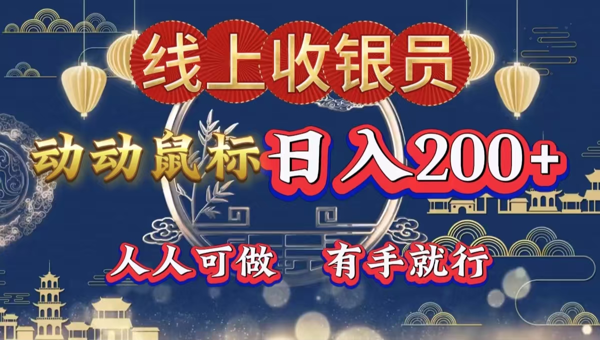 最新线上平台掘金，动动鼠标，单号日入200＋！无门槛，有手就行网创吧-网创项目资源站-副业项目-创业项目-搞钱项目八百网赚