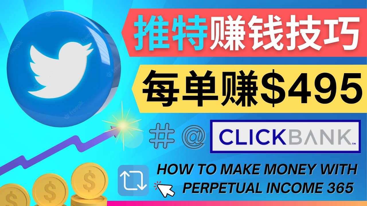 每单佣金收入495美元- 推广Twitter推广热门Clickbank商品赚钱网创吧-网创项目资源站-副业项目-创业项目-搞钱项目八百网赚
