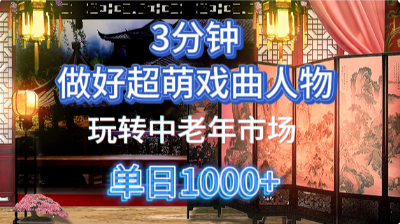 用Ai制作Q版戏剧人物手把手教你吃透中老年经济，5分钟一个成品，多渠道变现网创吧-网创项目资源站-副业项目-创业项目-搞钱项目八百网赚