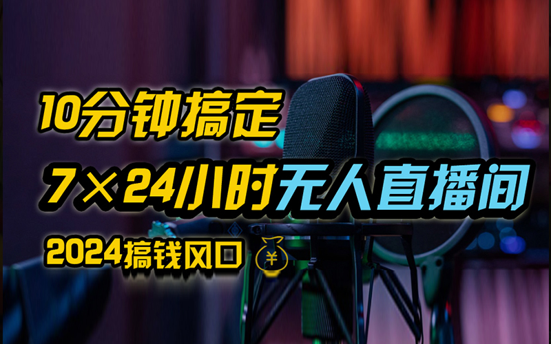 抖音无人直播带货详细操作，含防封、不实名开播、0粉开播技术，全网独家项目，24小时必出单网创吧-网创项目资源站-副业项目-创业项目-搞钱项目八百网赚
