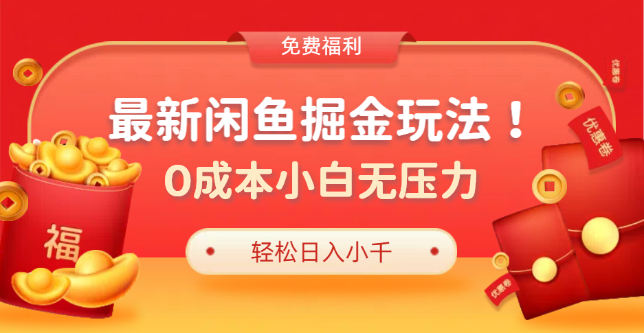 最新咸鱼掘金玩法2.0，更新玩法，0成本小白无压力，多种变现轻松日入过千网创吧-网创项目资源站-副业项目-创业项目-搞钱项目八百网赚