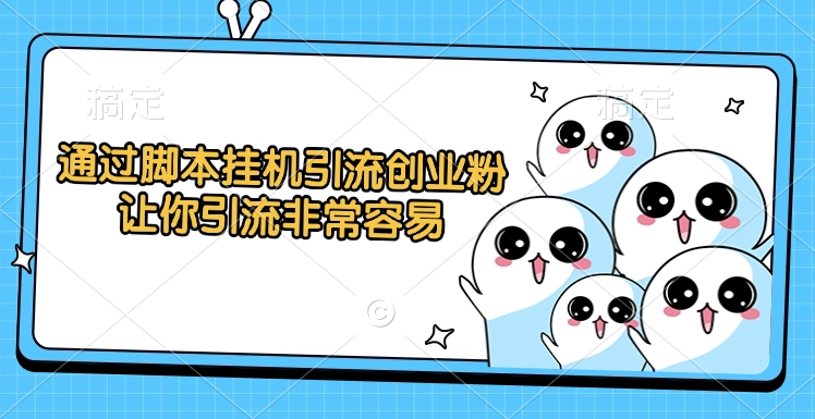 通过脚本挂机引流创业粉，让你引流非常容易网创吧-网创项目资源站-副业项目-创业项目-搞钱项目八百网赚