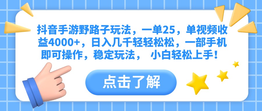 抖音手游野路子玩法，一单25，单视频收益4000+，日入几千轻轻松松，一部手机即可操作，稳定玩法，  小白轻松上手！网创吧-网创项目资源站-副业项目-创业项目-搞钱项目八百网赚