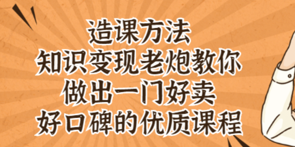 知识变现老炮教你做出一门好卖、好口碑的优质课程网创吧-网创项目资源站-副业项目-创业项目-搞钱项目八百网赚