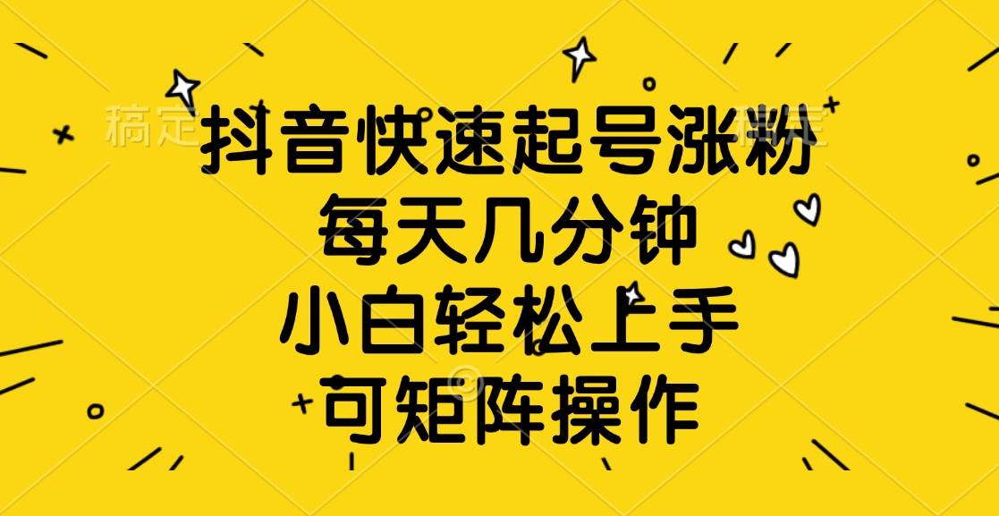 抖音快速起号涨粉，每天几分钟，小白轻松上手、可矩阵操作网创吧-网创项目资源站-副业项目-创业项目-搞钱项目八百网赚
