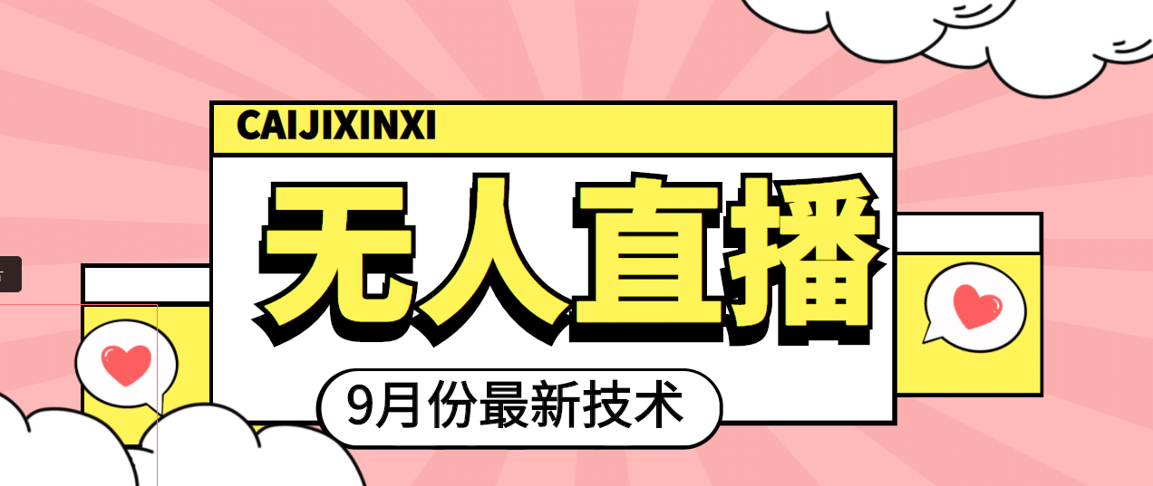 九月最新无人直播技术，轻松玩转无人直播（详细教程+全套软件）网创吧-网创项目资源站-副业项目-创业项目-搞钱项目八百网赚
