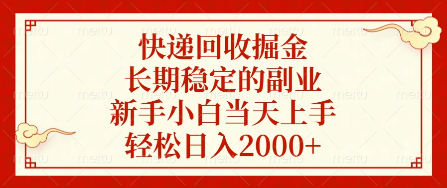 快递回收掘金，新手小白当天上手，长期稳定的副业，轻松日入2000+网创吧-网创项目资源站-副业项目-创业项目-搞钱项目八百网赚