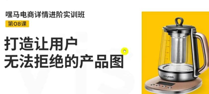 电商详情进阶实训班，打造让用户无法拒绝的产品图（12节课）网创吧-网创项目资源站-副业项目-创业项目-搞钱项目八百网赚
