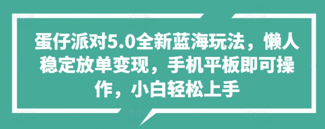 蛋仔派对5.0全新蓝海玩法，懒人稳定放单变现，小白也可以轻松上手网创吧-网创项目资源站-副业项目-创业项目-搞钱项目八百网赚