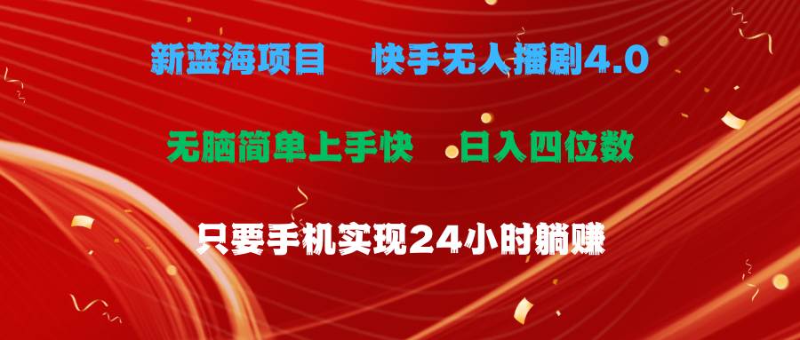 蓝海项目，快手无人播剧4.0最新玩法，一天收益四位数，手机也能实现24…网创吧-网创项目资源站-副业项目-创业项目-搞钱项目八百网赚