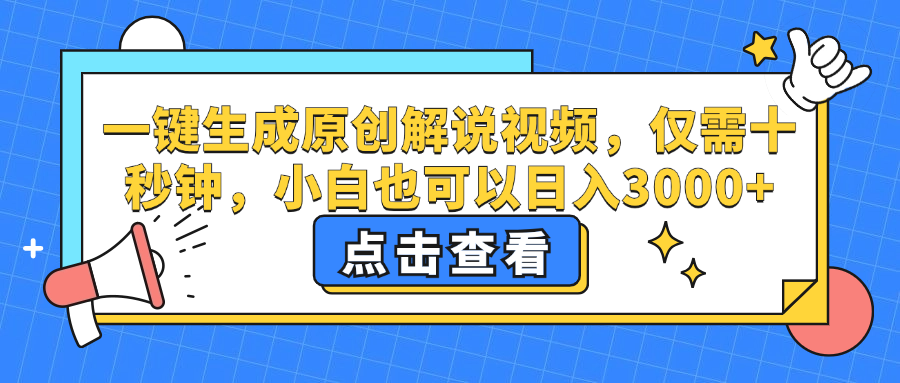 一键生成原创解说视频，小白也可以日入3000+，仅需十秒钟网创吧-网创项目资源站-副业项目-创业项目-搞钱项目八百网赚